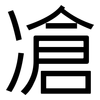 凔: Grotesk