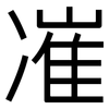 凗: Grotesk 凗: Grotesk