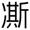 凘: Grotesk
