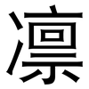 凛: Grotesk