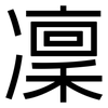 凜: Grotesk 凜: Grotesk