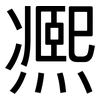 凞: Grotesk 凞: Grotesk