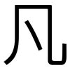 凡: sans serif 凡: sans serif