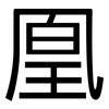 凰: Grotesk