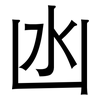 凼: Grotesk