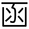 函: Grotesk 函: Grotesk
