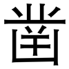凿: Grotesk 凿: Grotesk
