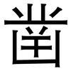 凿: Grotesk