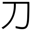刀: sans serif 刀: sans serif