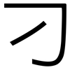 刁: Grotesk