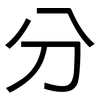 分: sans serif 分: sans serif