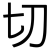 切: sans serif 切: sans serif