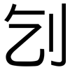 刉: Grotesk