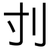 刌: Grotesk