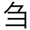 刍: Grotesk