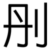刐: Grotesk 刐: Grotesk