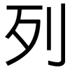 列: sans serif 列: sans serif