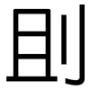 刞: Grotesk 刞: Grotesk