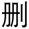 删: Grotesk 删: Grotesk