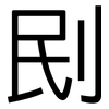 刡: Grotesk 刡: Grotesk