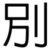 別: Grotesk 別: Grotesk