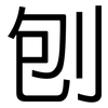 刨: Grotesk