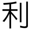 利: sans serif 利: sans serif