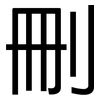 刪: Grotesk