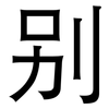 别: sans serif 别: sans serif