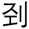 刭: Grotesk