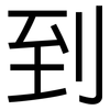 到: sans serif 到: sans serif