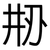 刱: Grotesk