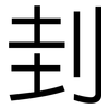 刲: Grotesk