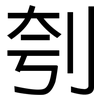 刳: Grotesk
