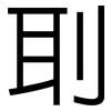 刵: Grotesk
