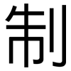 制: Grotesk 制: Grotesk