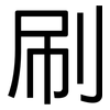 刷: Grotesk 刷: Grotesk