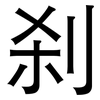 刹: sans serif 刹: sans serif