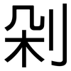 剁: Grotesk