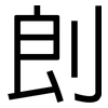 剆: Grotesk 剆: Grotesk