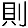則: sans serif 則: sans serif