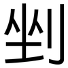 剉: Grotesk