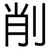削: sans serif 削: sans serif