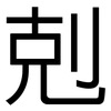 剋: Grotesk