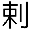 剌: Grotesk