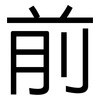 前: sans serif 前: sans serif