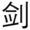 剑: Grotesk