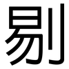剔: Grotesk 剔: Grotesk