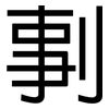 剚: Grotesk