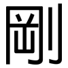剛: Grotesk 剛: Grotesk
